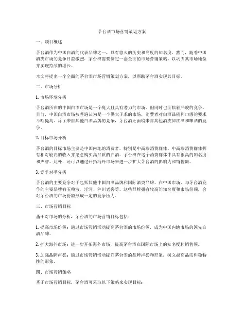 茅台酒市场营销策划方案