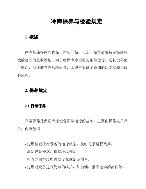 冷库保养与检验规定