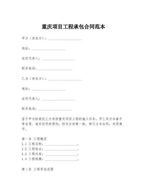 重庆项目工程承包合同范本