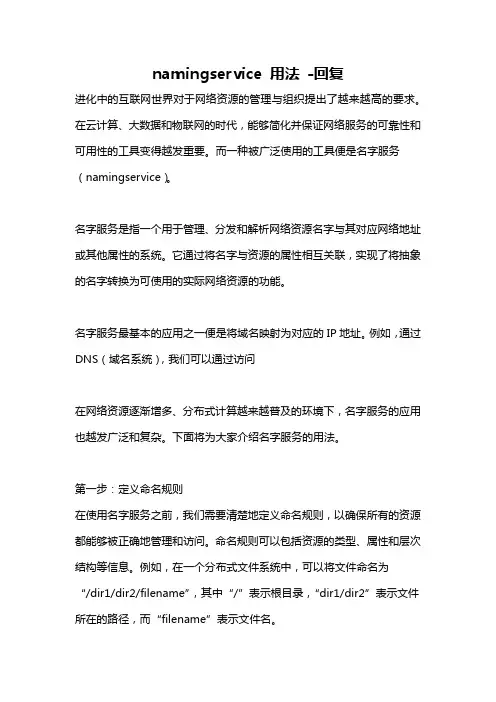 namingservice 用法 -回复