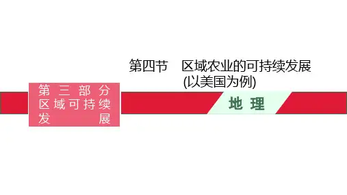 高考湘教版一轮复习 区域农业的可持续发展PPT幻灯片