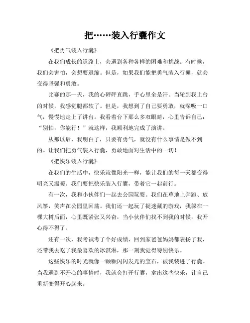 把……装入行囊作文