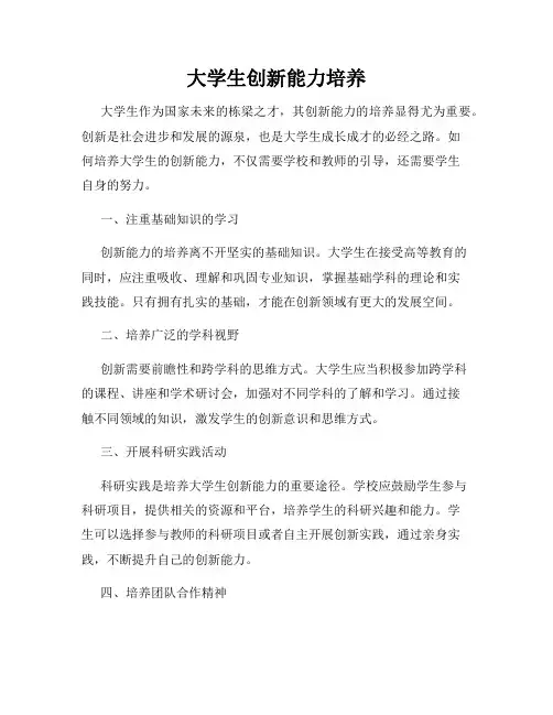 大学生创新能力培养