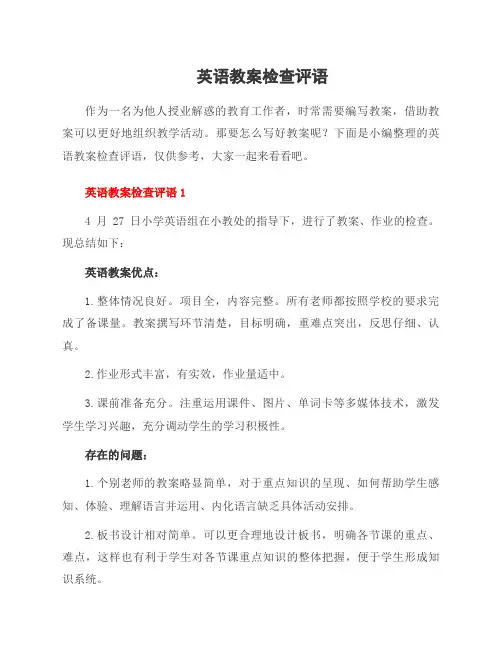 英语教案检查评语