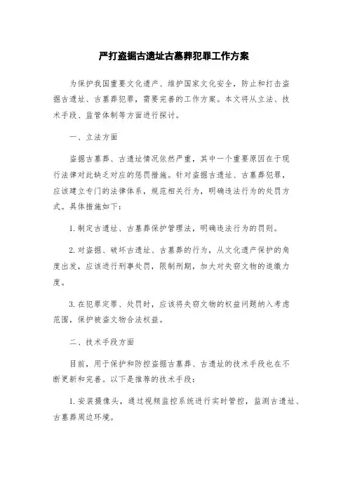 严打盗掘古遗址古墓葬犯罪工作方案