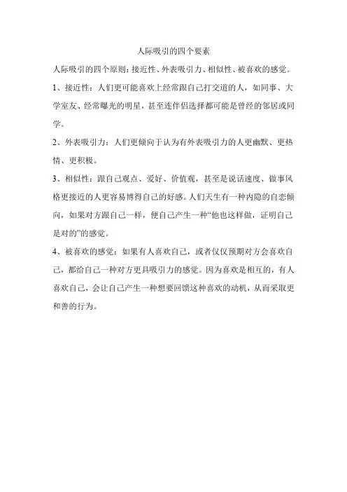 人际吸引的四个要素