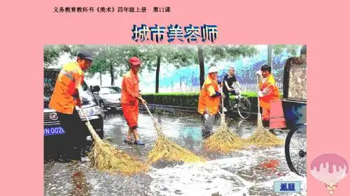 四年级美术上册第11课城市美容师PPT课件4湘美版