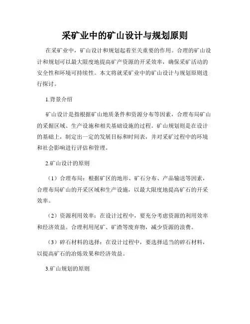 采矿业中的矿山设计与规划原则