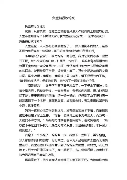 负重前行议论文