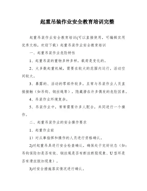 起重吊装作业安全教育培训完整