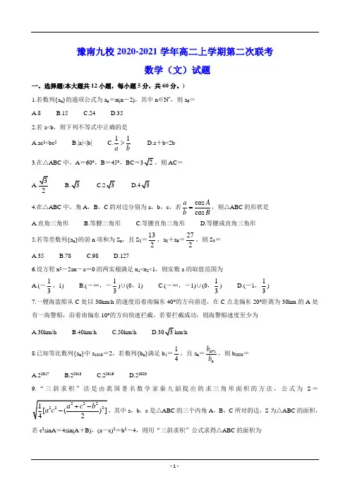 豫南九校2020-2021学年高二上学期第二次联考 数学(文)试题(含答案)