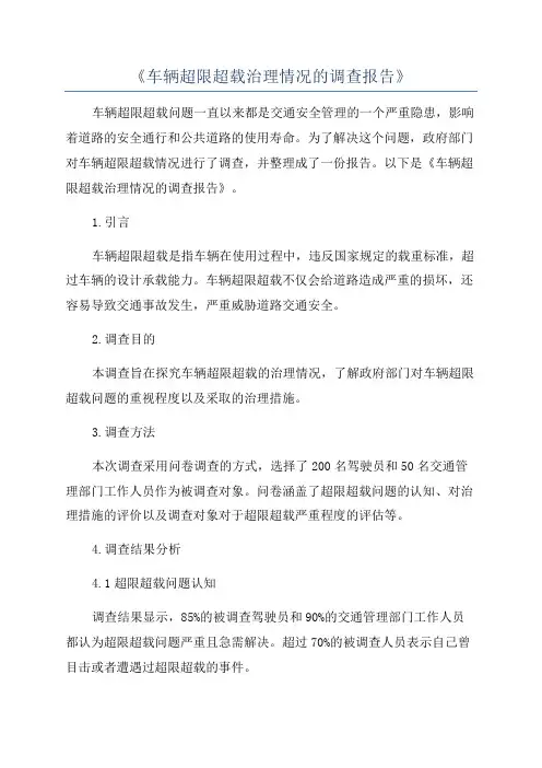《车辆超限超载治理情况的调查报告》