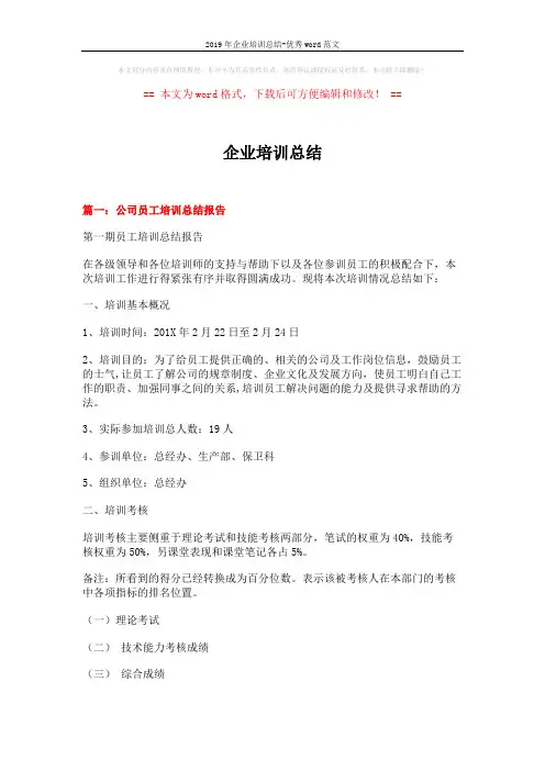 2019年企业培训总结-优秀word范文 (6页)