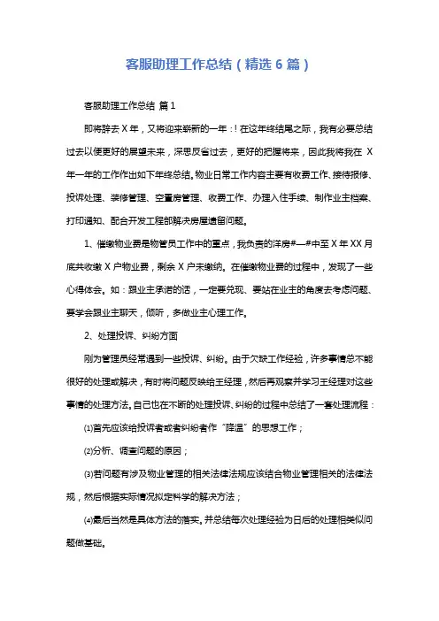 客服助理工作总结(精选6篇)