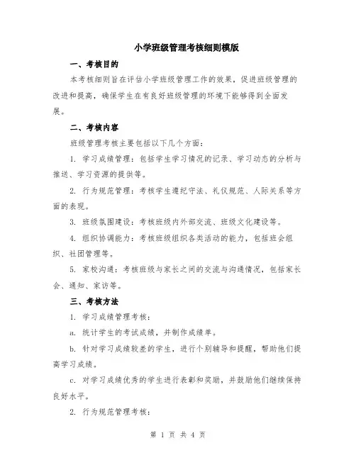 小学班级管理考核细则模版