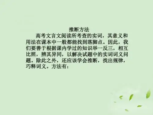 高考语文 文言文词义快速推断的八种方法课件