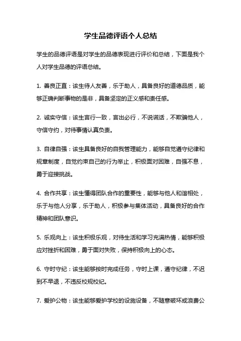 学生品德评语个人总结