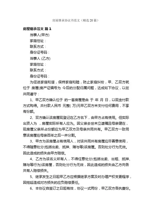 房屋继承协议书范文（精选20篇）