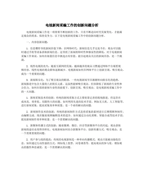 电视新闻采编工作的创新问题分析