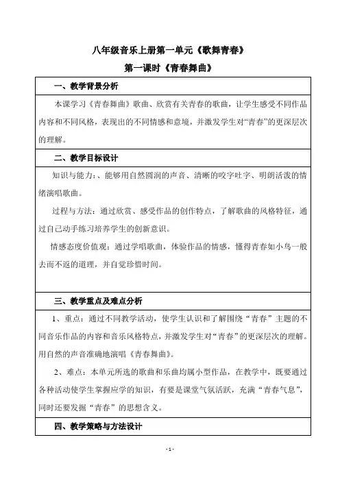 八年级音乐上册第一单元《歌舞青春》第一课时