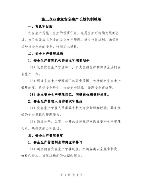 施工企业建立安全生产长效机制模版