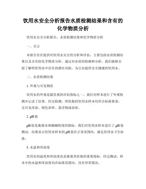 饮用水安全分析报告水质检测结果和含有的化学物质分析