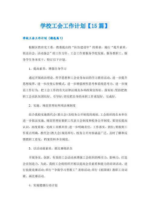 学校工会工作计划【15篇】