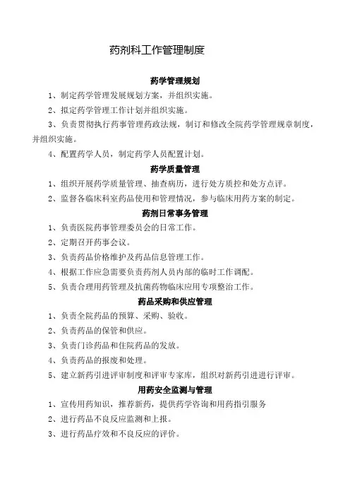 药剂科工作管理制度