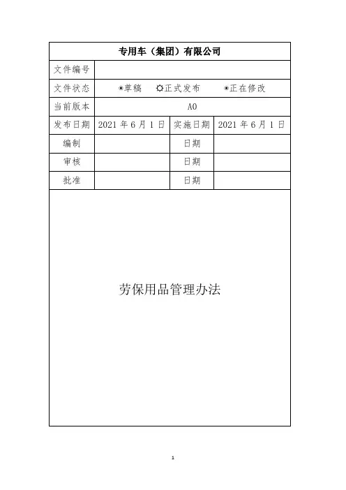 劳保用品管理办法