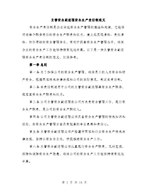 主管安全副经理安全生产责任制范文(五篇)