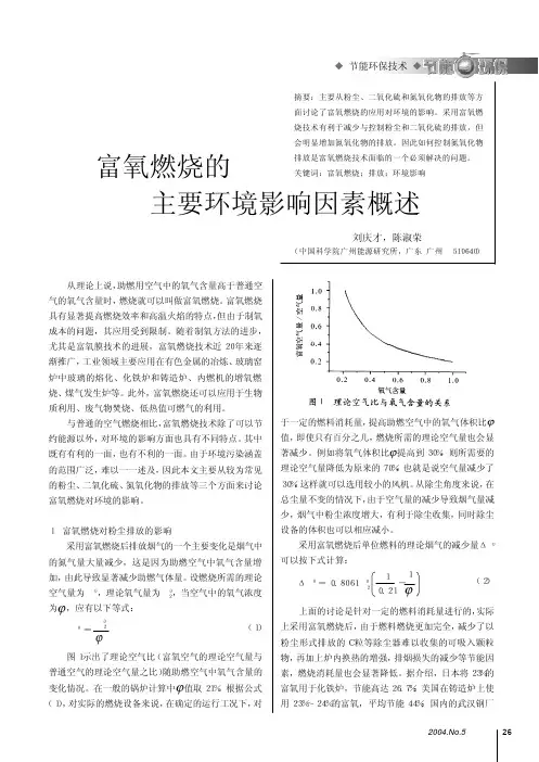 富氧燃烧的主要环境影响因素概述