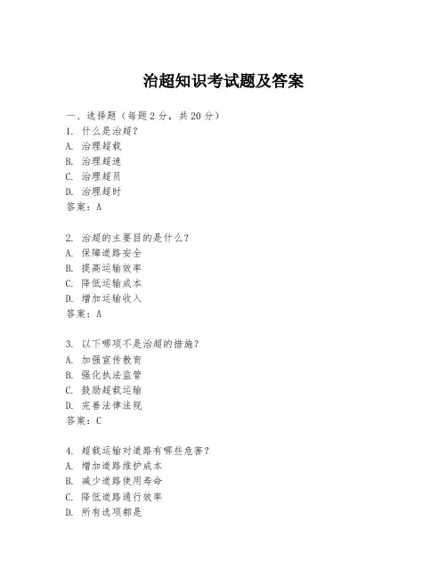 治超知识考试题及答案