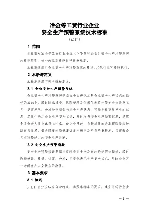 《冶金等工贸行业企业安全生产预警系统技术标准(试行)》