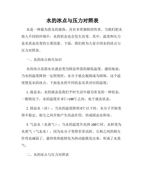 水的冰点与压力对照表