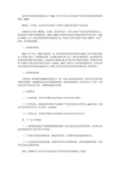 泉州市住房和城乡建设局关于2019年下半年中心市区房地产开发企业执法检查情况的通报(2020)