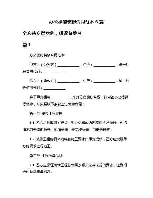 办公楼的装修合同范本6篇