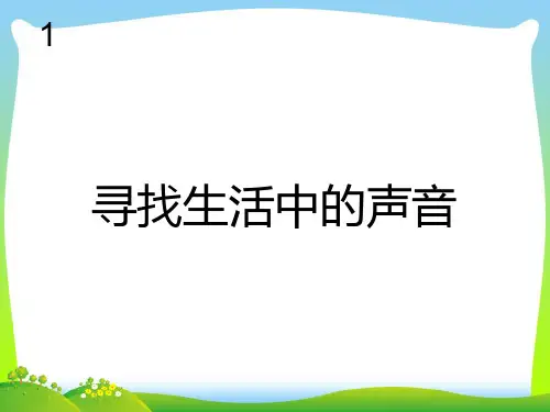 新人教版一年级音乐：寻找生活中的声音(五线谱).ppt