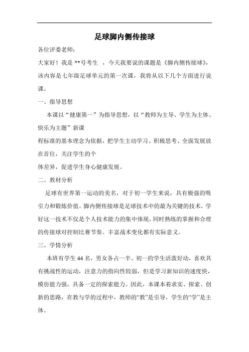 足球脚内侧传接球说课稿