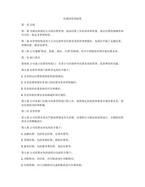 结算的管理制度