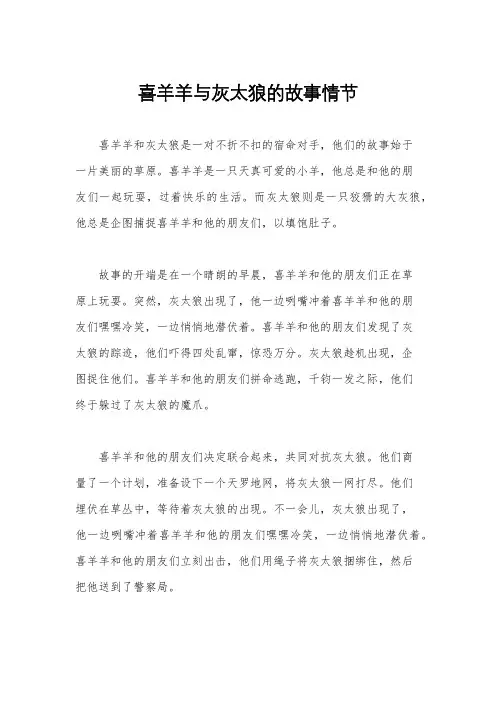喜羊羊与灰太狼的故事情节