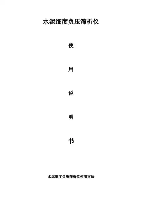 水泥细度负压筛析仪使用方法