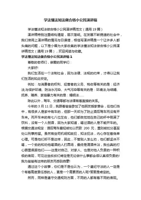 学法懂法知法做合格小公民演讲稿范文（通用19篇）