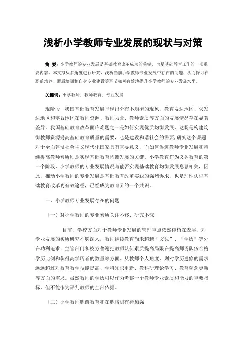 浅析小学教师专业发展的现状与对策
