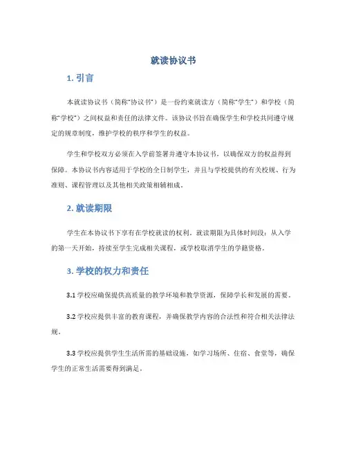 就读协议书