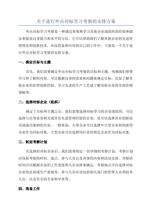 关于进行外出对标学习考察的安排方案