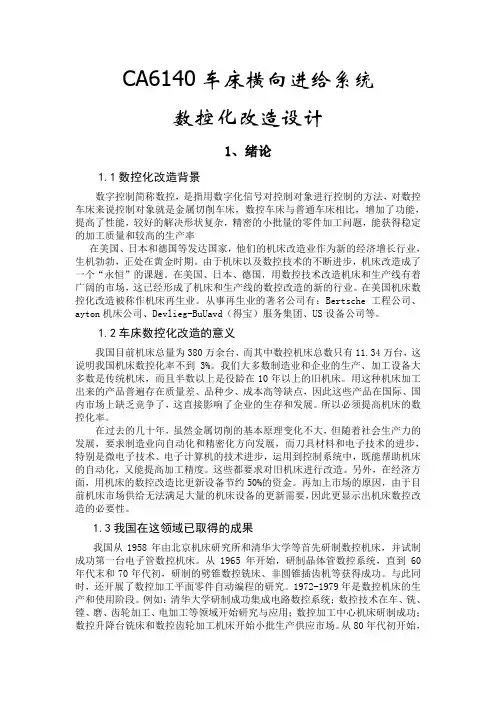 CA6140车床横向进给系统
