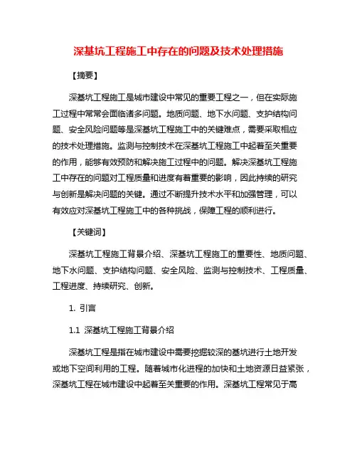 深基坑工程施工中存在的问题及技术处理措施