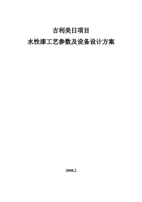 吉利汽车水性漆设计方案(DOC)