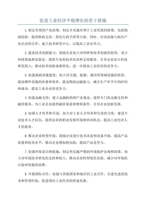 促进工业经济平稳增长的若干措施