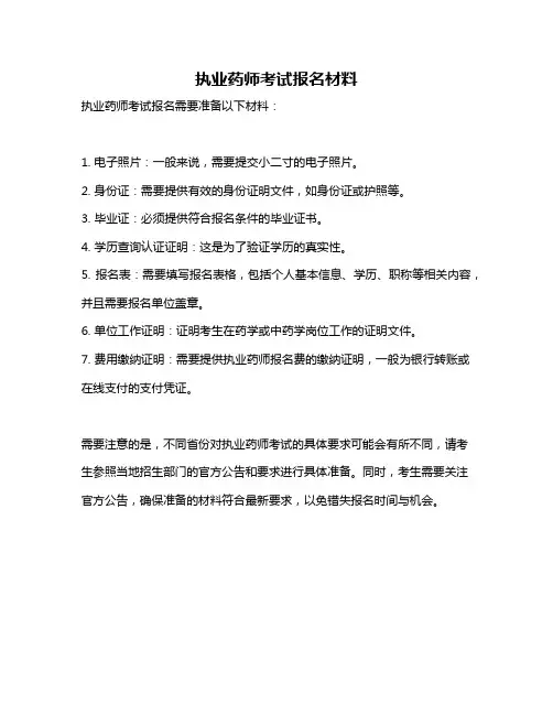 执业药师考试报名材料